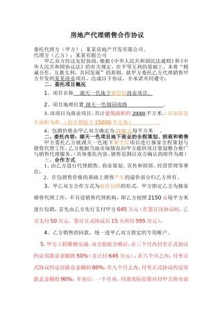 房地产代理销售协议(底价包销合作方式)