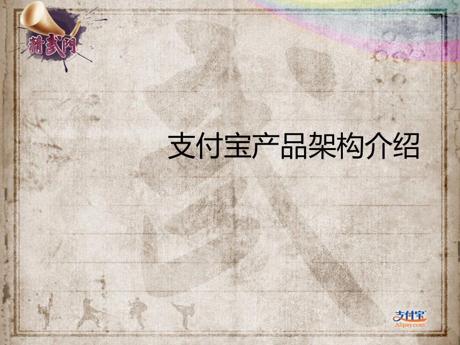 支付宝产品架构介绍_第1页