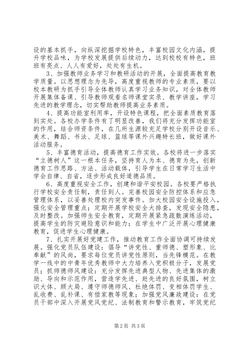 教育工作务虚会中心校校长发言稿_第2页