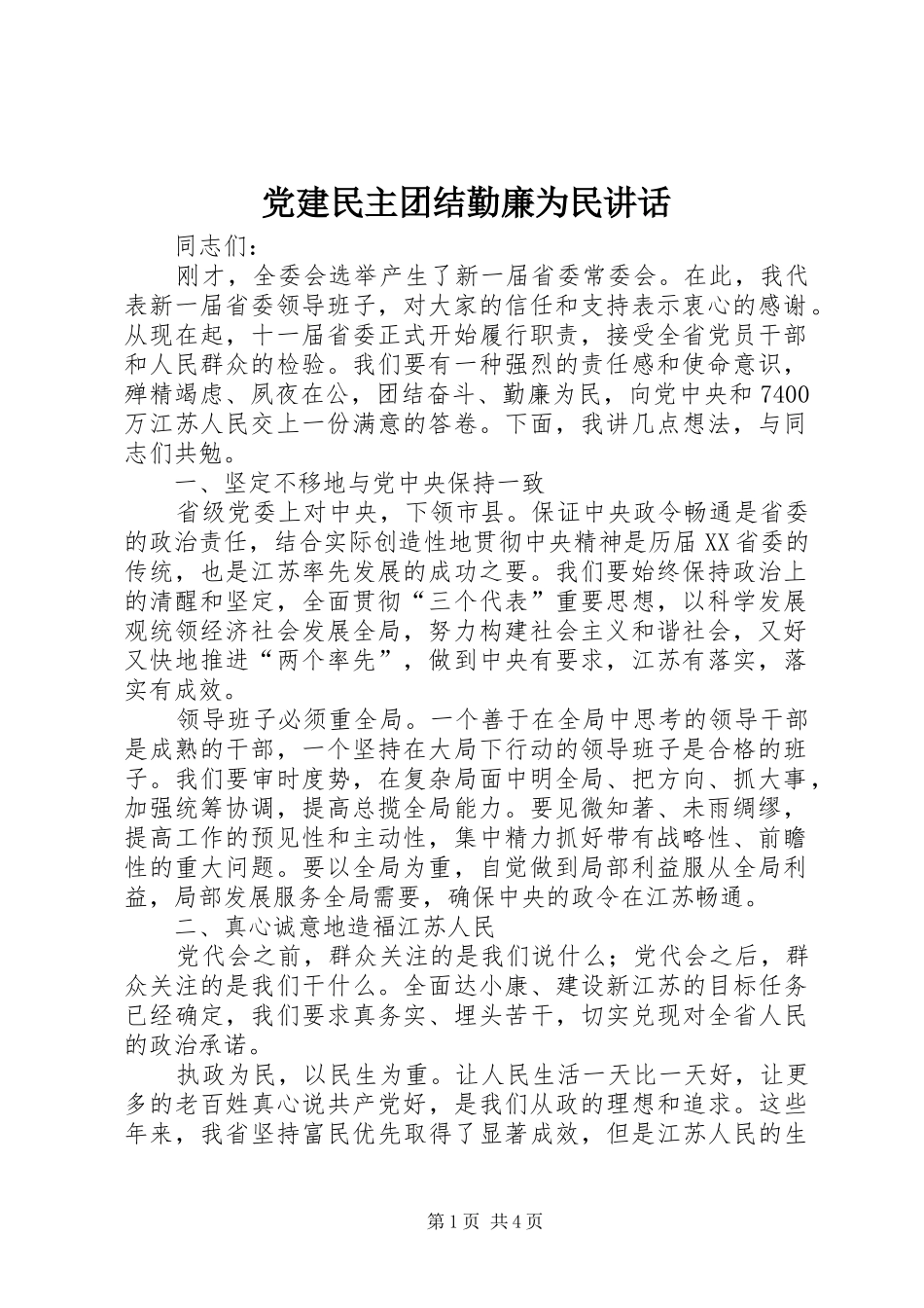 党建民主团结勤廉为民讲话_第1页