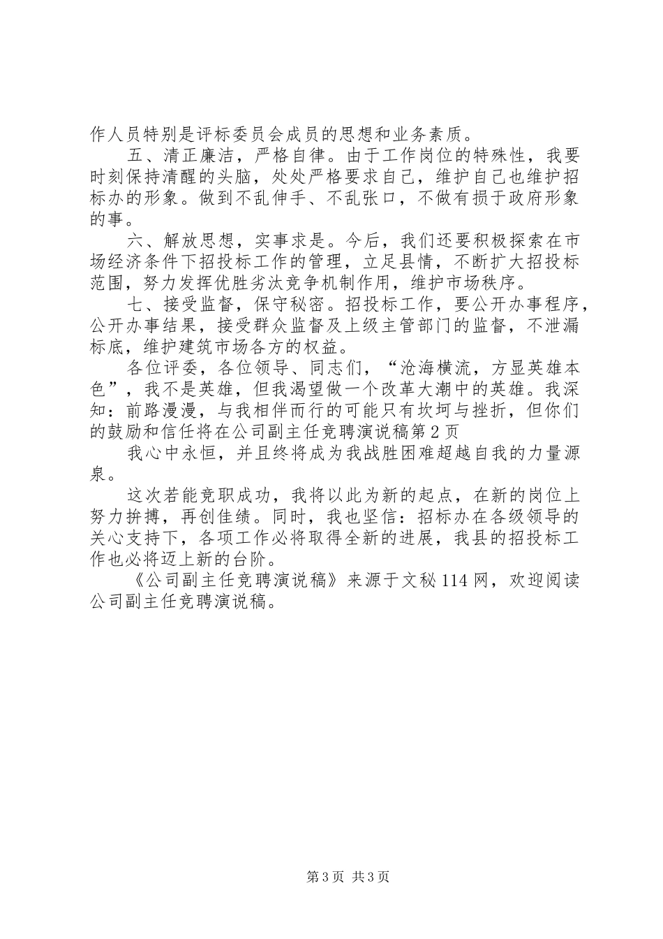 公司副主任竞聘演说稿_第3页