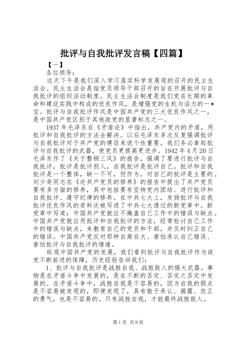 批评与自我批评发言稿【四篇】_第1页