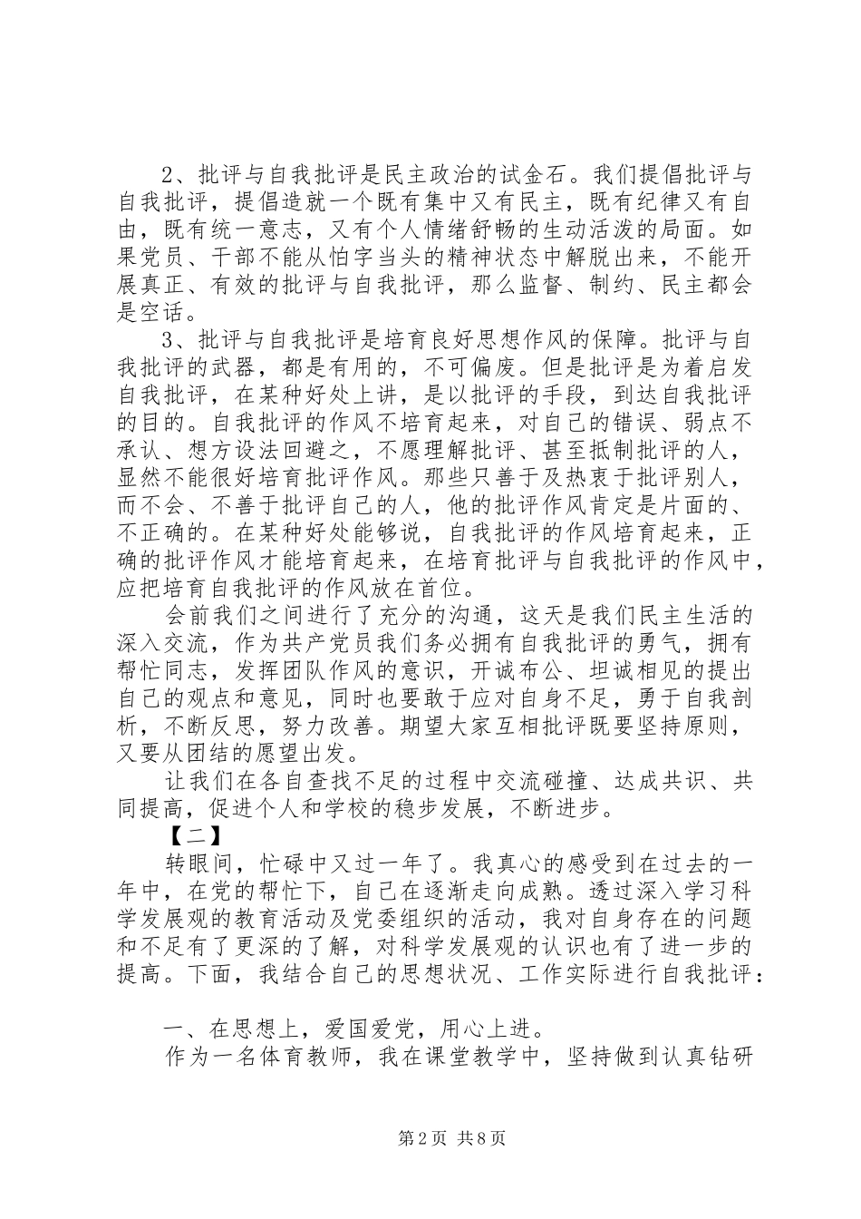 批评与自我批评发言稿【四篇】_第2页