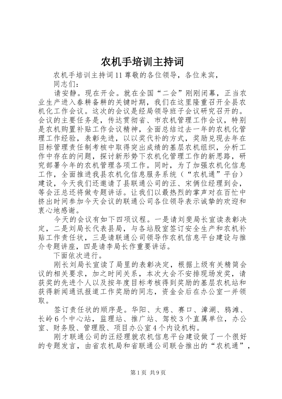 农机手培训主持词_第1页