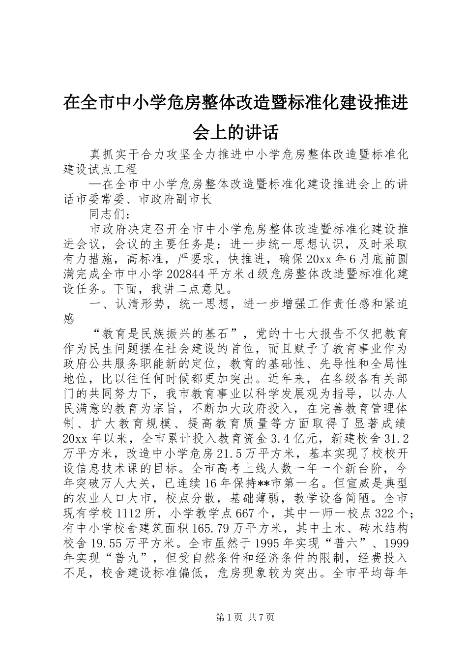 在全市中小学危房整体改造暨标准化建设推进会上的讲话_第1页