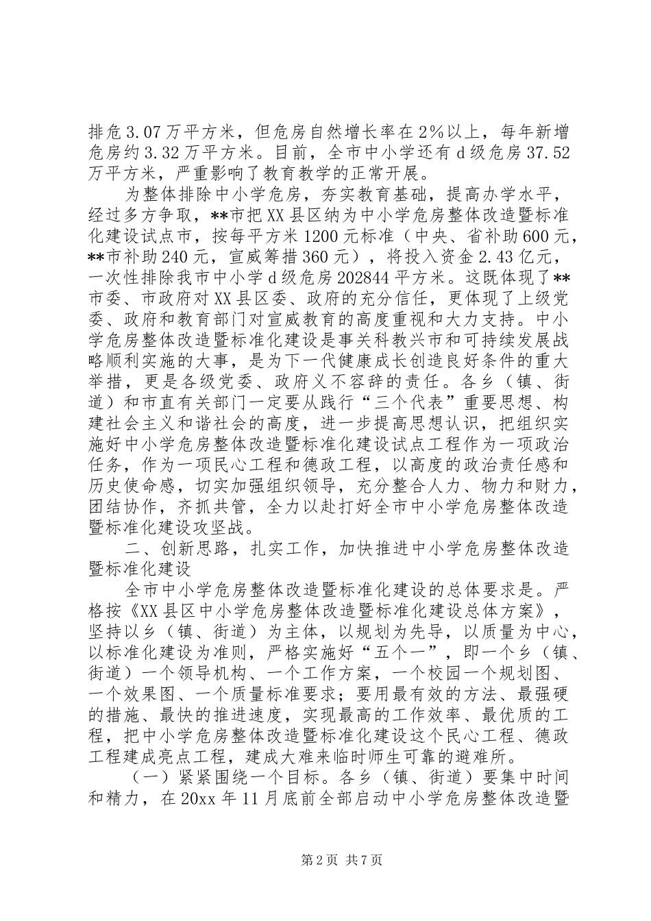 在全市中小学危房整体改造暨标准化建设推进会上的讲话_第2页