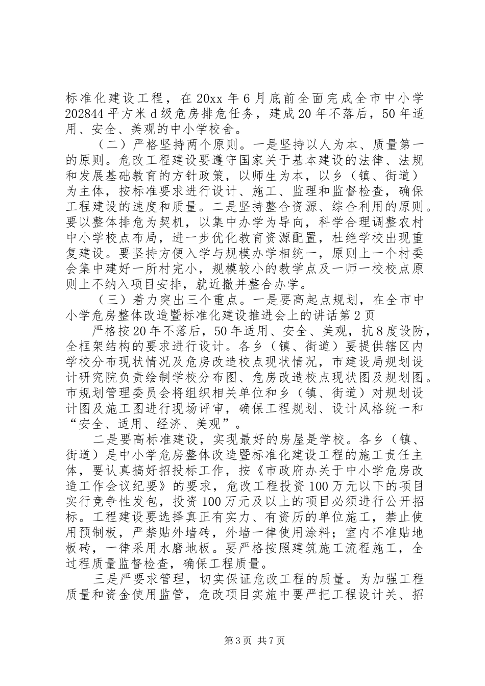 在全市中小学危房整体改造暨标准化建设推进会上的讲话_第3页