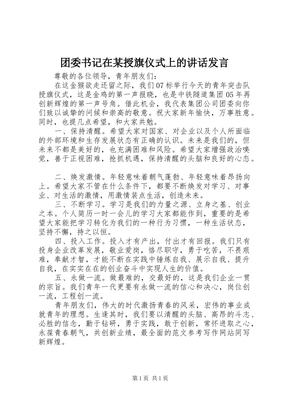 团委书记在某授旗仪式上的讲话发言_第1页