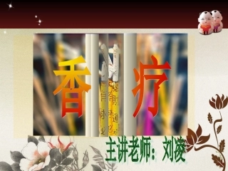 香道(刘凌)