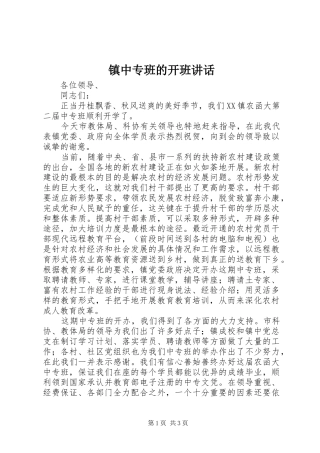 镇中专班的开班讲话