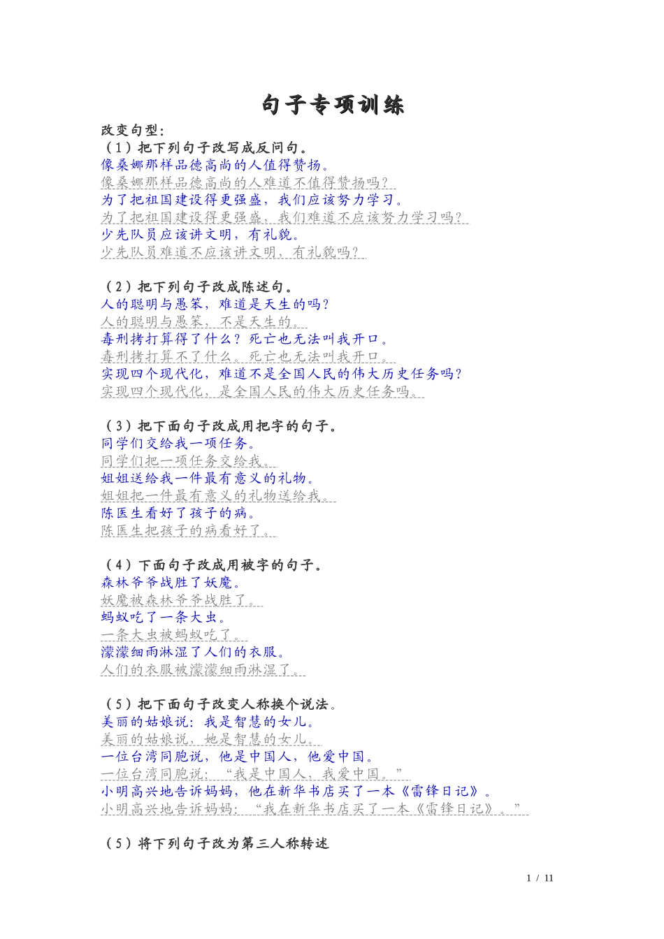 小学语文总复习_句子专项训练(答案)_第1页