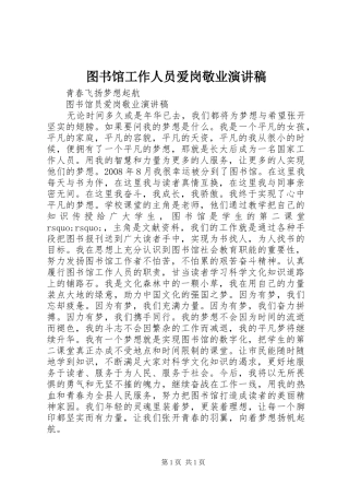 图书馆工作人员爱岗敬业演讲稿