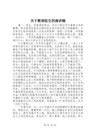 关于歌颂医生的演讲稿