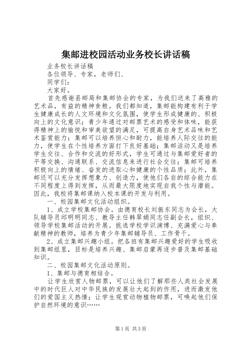 集邮进校园活动业务校长讲话稿_第1页