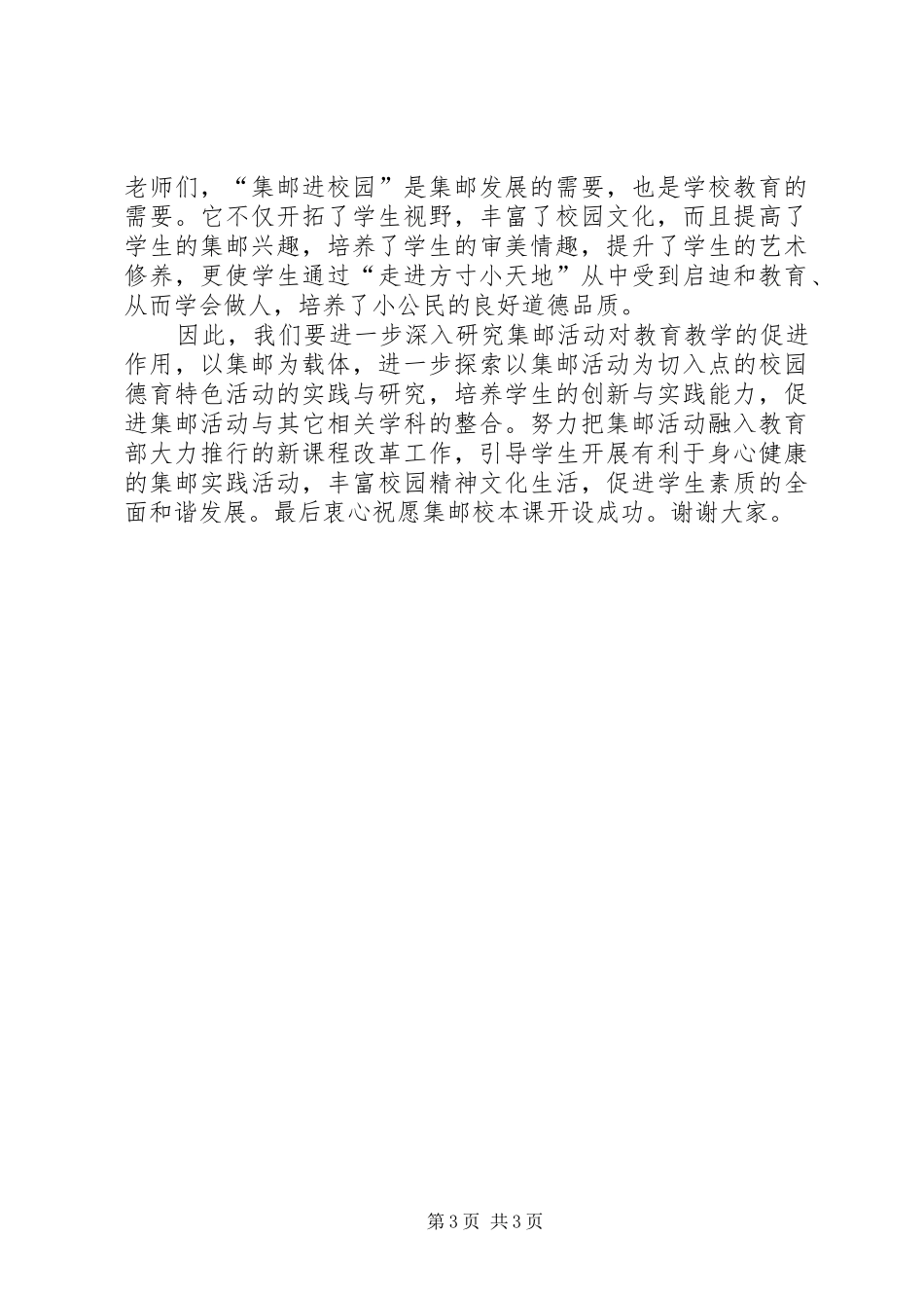 集邮进校园活动业务校长讲话稿_第3页