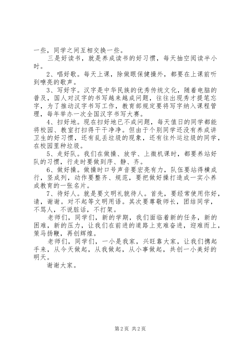 在一小XX年秋季开学典礼上的讲话_第2页
