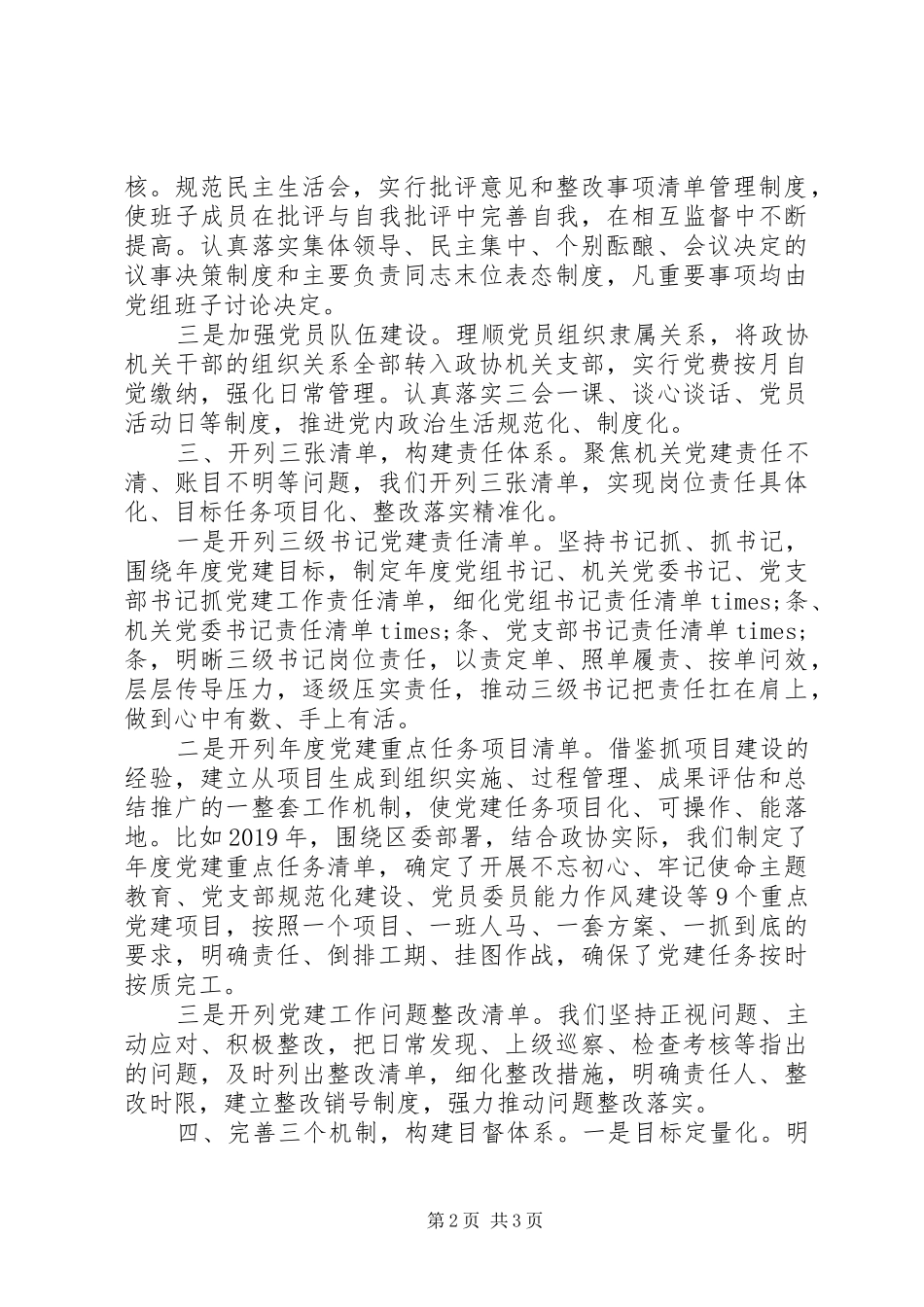 在全市党的建设工作座谈会上的发言_第2页