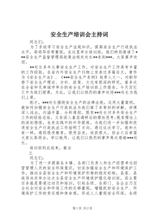 安全生产培训会主持词
