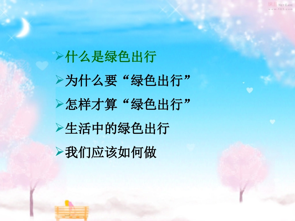 绿色出行(1).pptxin_第2页
