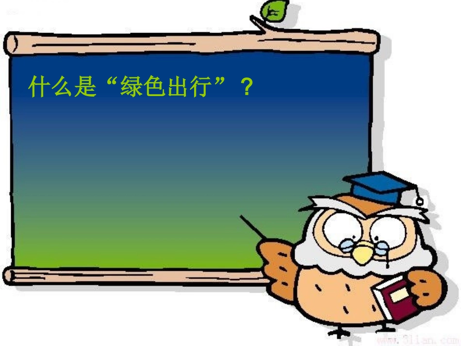 绿色出行(1).pptxin_第3页