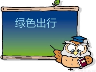 绿色出行(1).pptxin