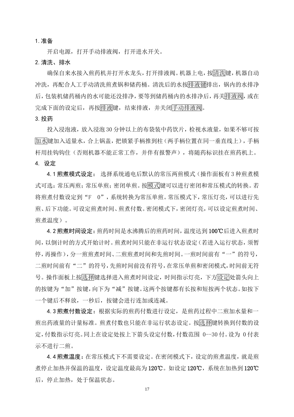 十功能自动煎药机标准化操作程序(SOP)_第2页