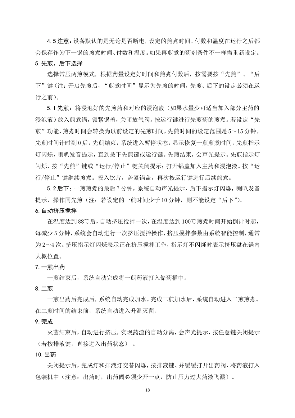 十功能自动煎药机标准化操作程序(SOP)_第3页