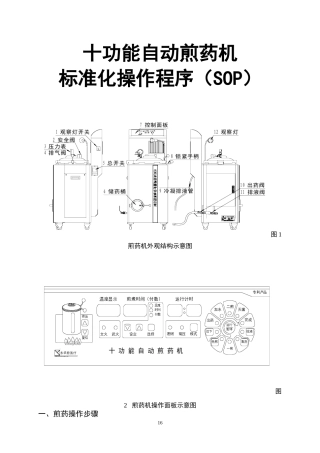 十功能自动煎药机标准化操作程序(SOP)