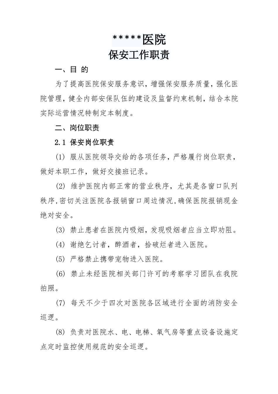 医院保安工作职责_第1页