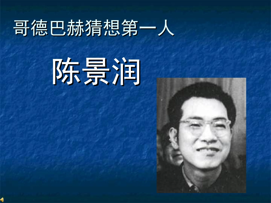 数学家陈景润_第1页