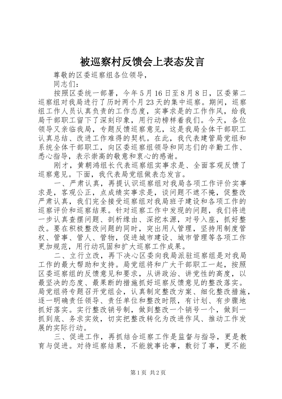 被巡察村反馈会上表态发言_第1页