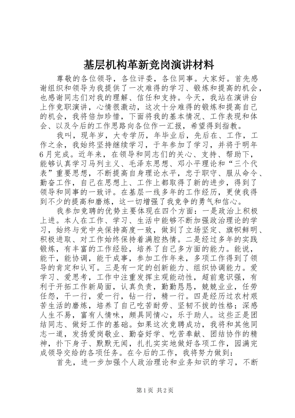 基层机构革新竞岗演讲材料_第1页