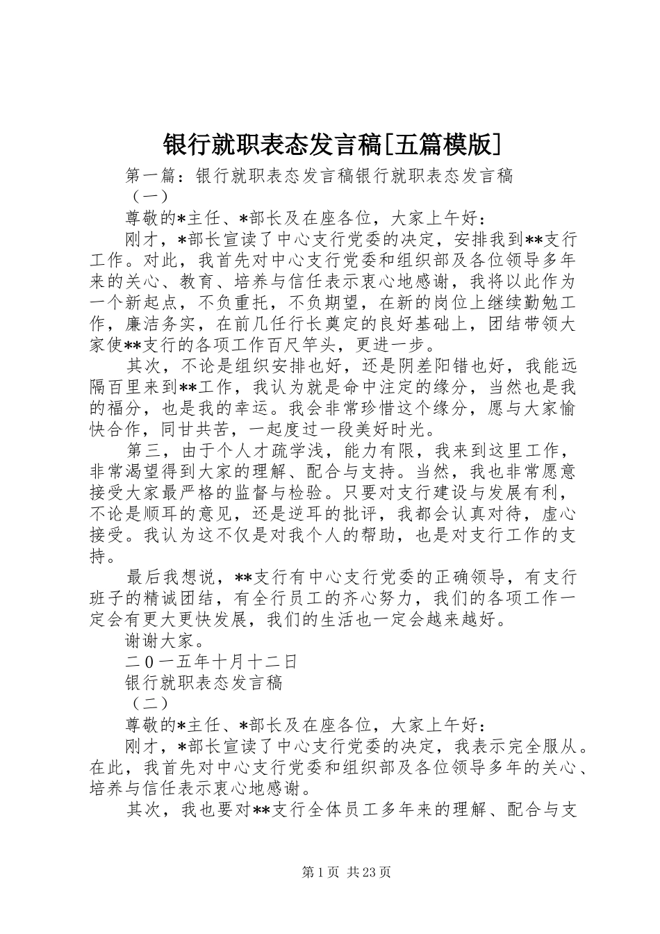 银行就职表态发言稿[五篇模版]_第1页