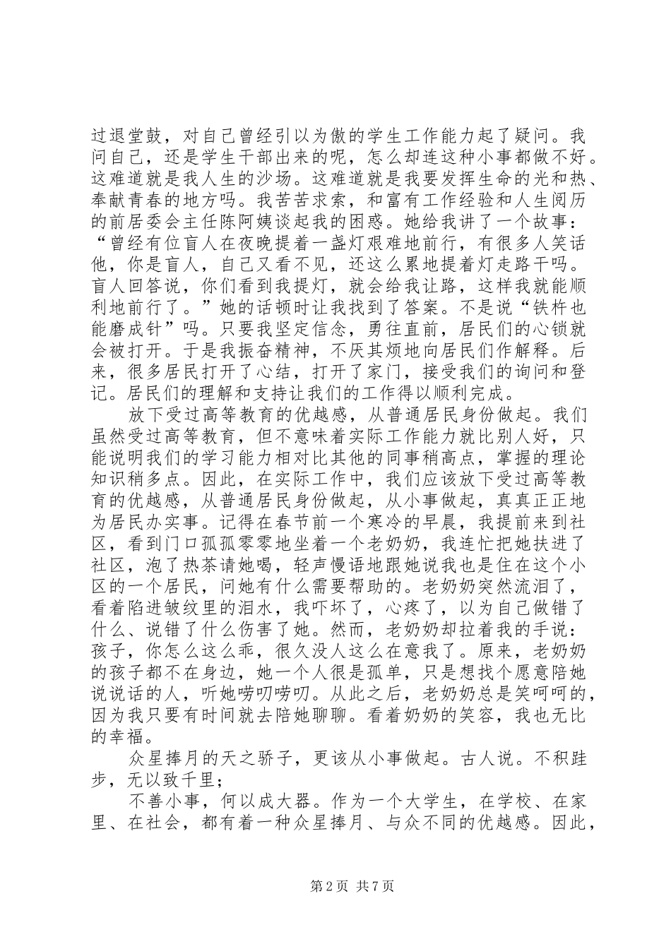 大学生社区服务者工作心得发言材料青春，“写”在社区_第2页