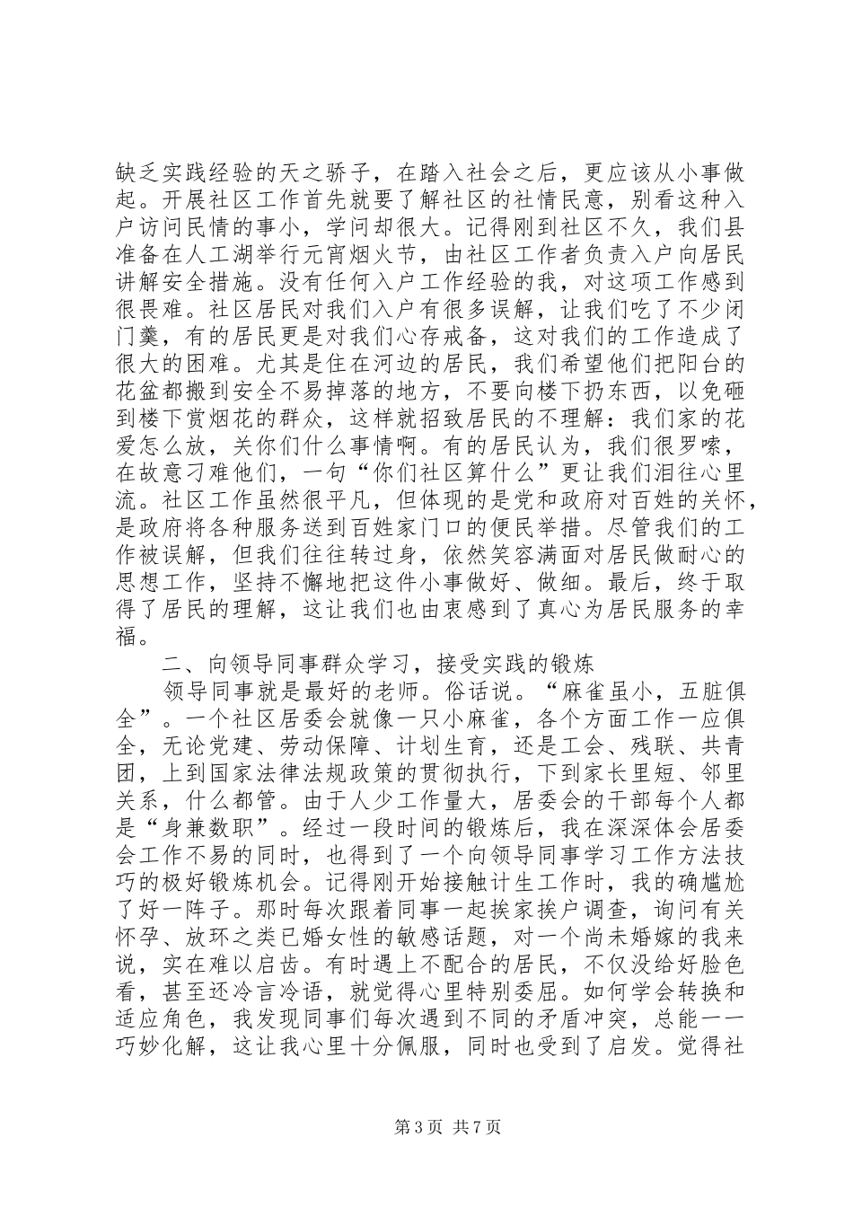 大学生社区服务者工作心得发言材料青春，“写”在社区_第3页