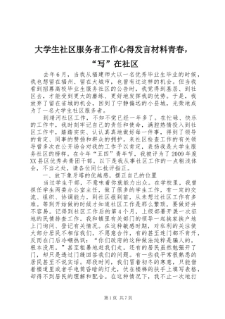 大学生社区服务者工作心得发言材料青春，“写”在社区