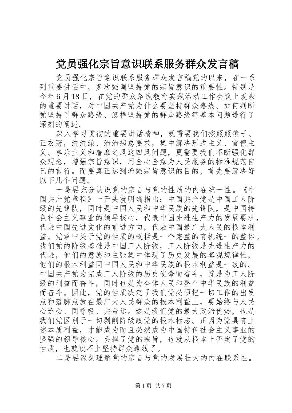 党员强化宗旨意识联系服务群众发言稿_第1页