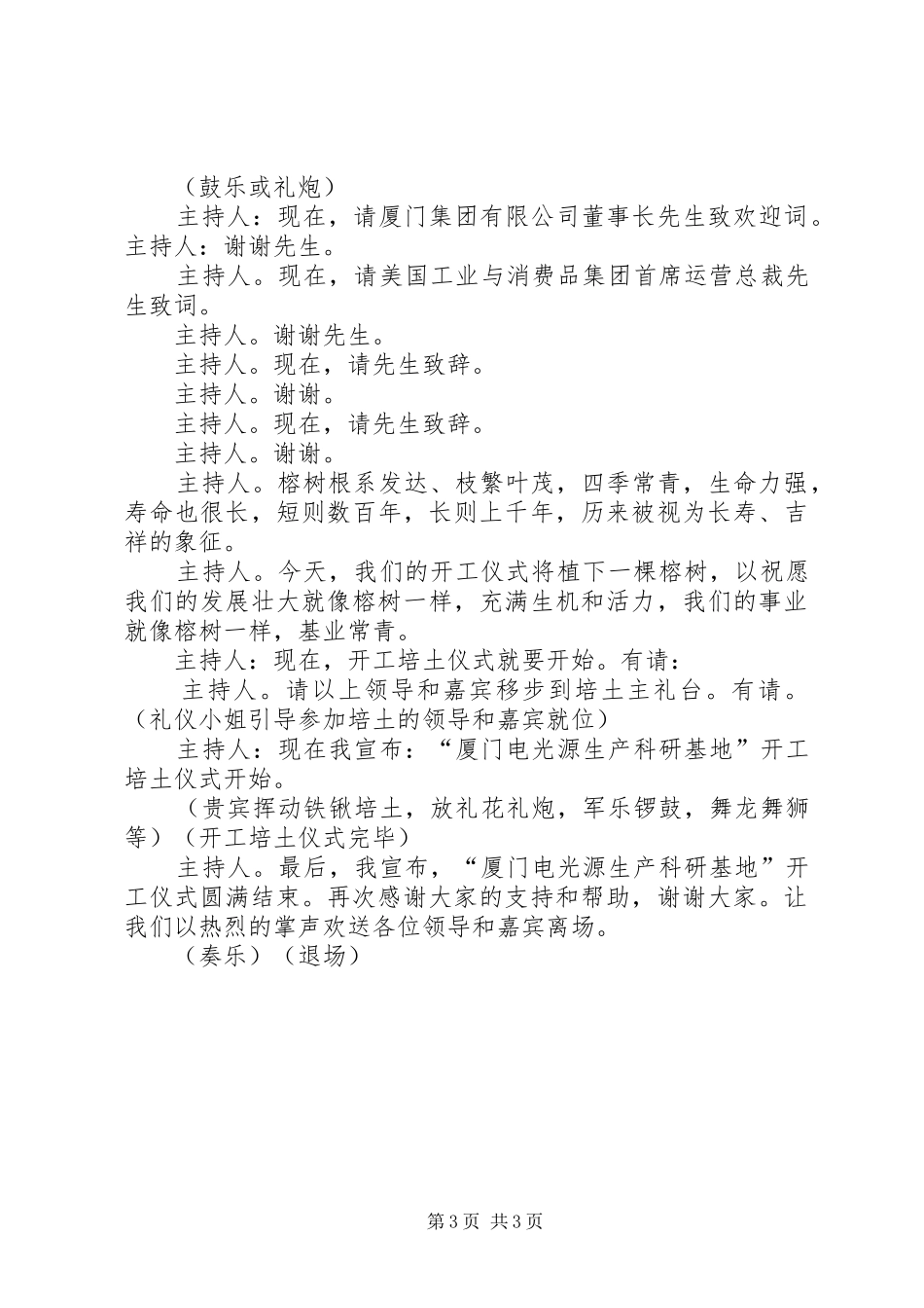 工程开工仪式主持词的范文_第3页