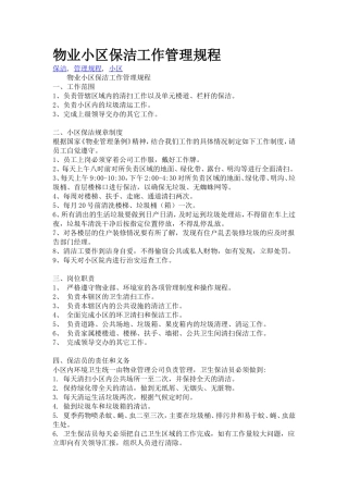 物业小区保洁工作管理规程