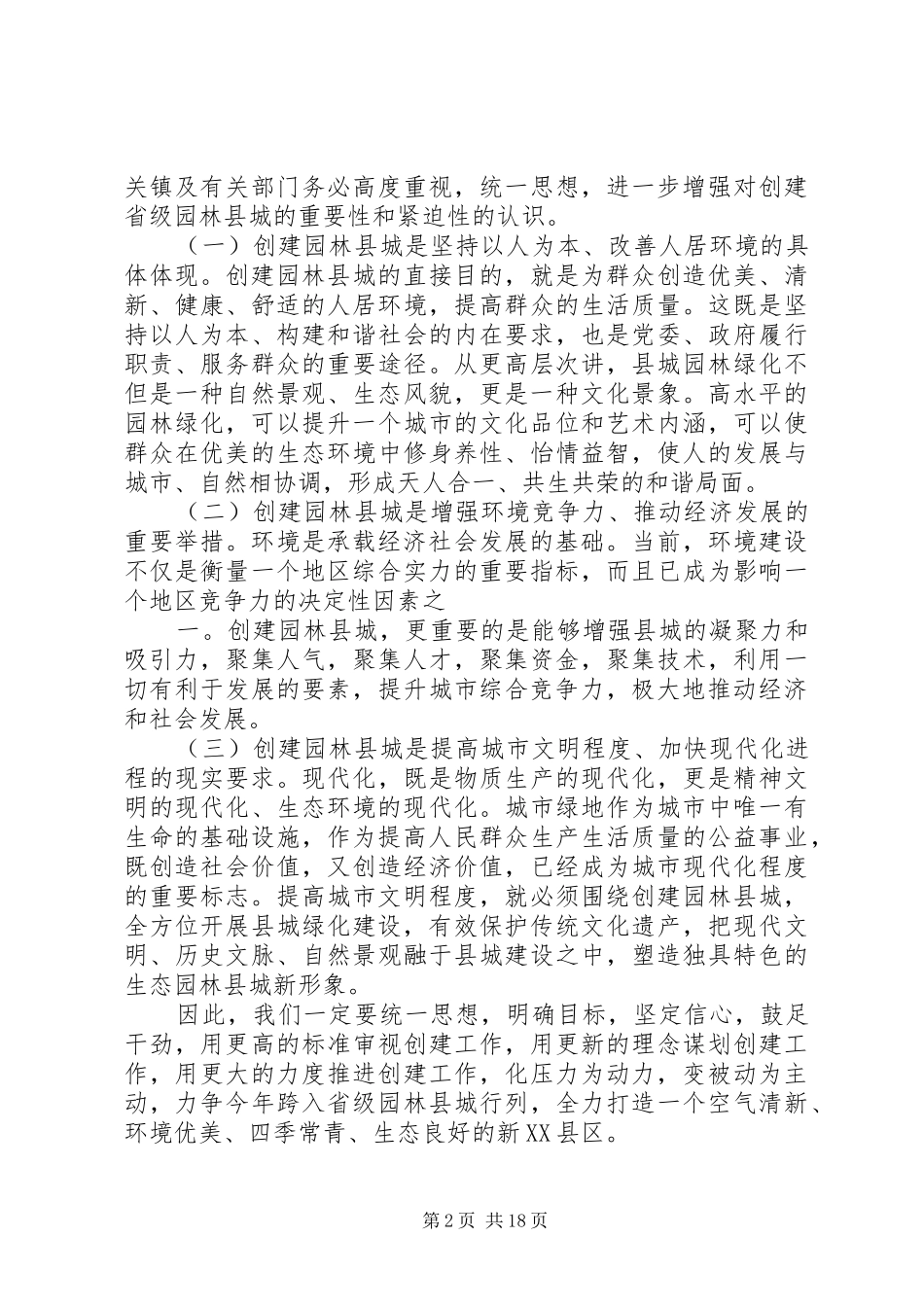 创建省级园林县城动员大会上的讲话_第2页