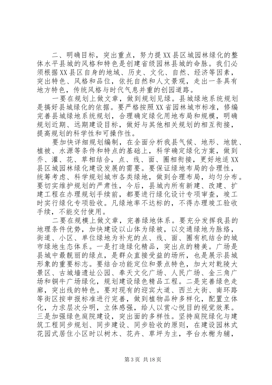 创建省级园林县城动员大会上的讲话_第3页