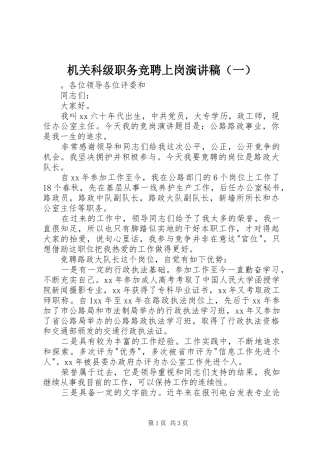 机关科级职务竞聘上岗演讲稿（一）