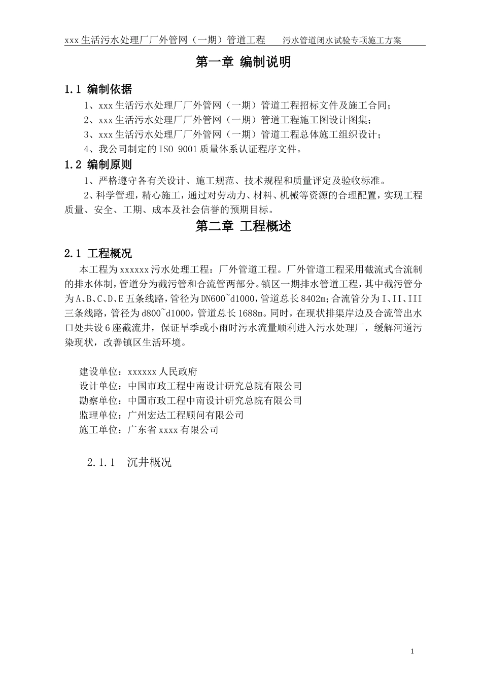 污水管道闭水试验专项施工方案_第2页