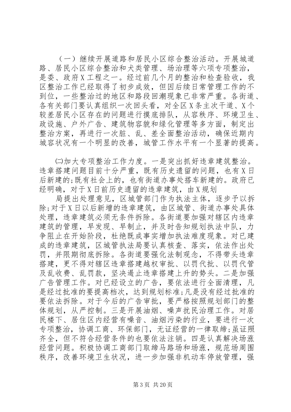 城市管理工作会议讲话材料_第3页