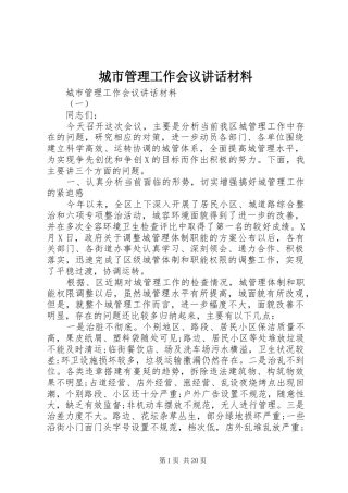 城市管理工作会议讲话材料