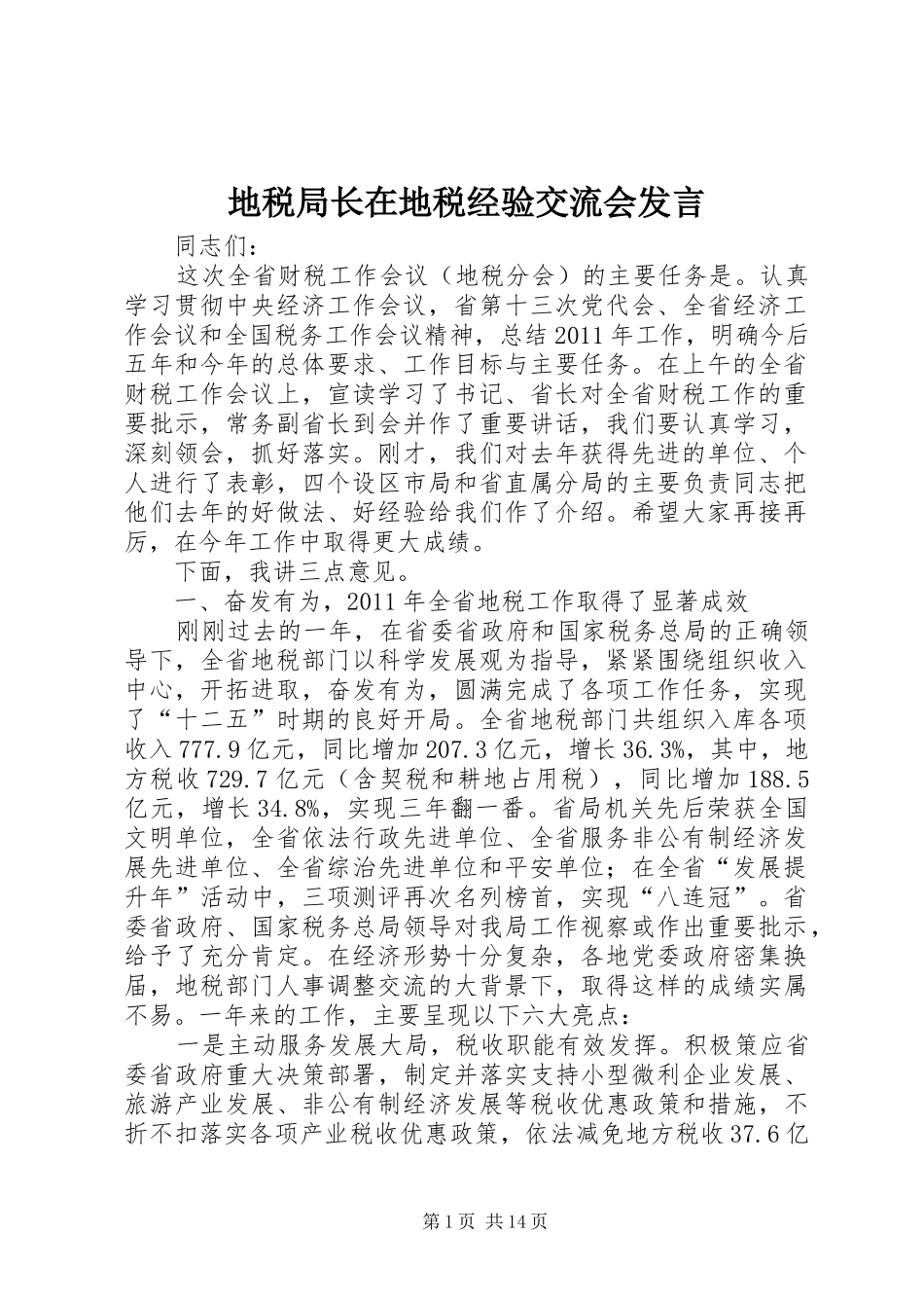 地税局长在地税经验交流会发言_第1页