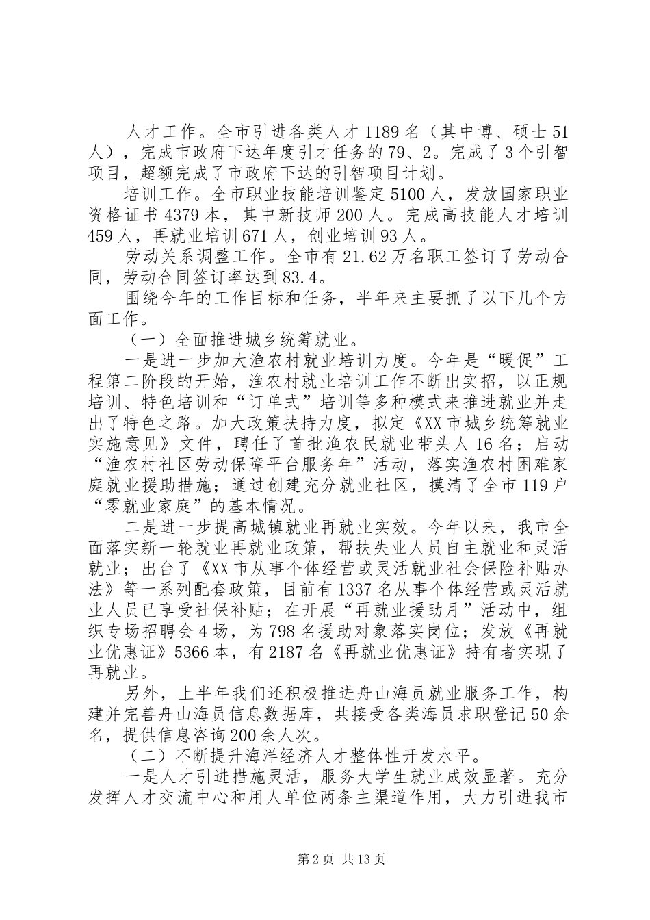 在全市人事劳动社会保障半年工作会议上的讲话_第2页
