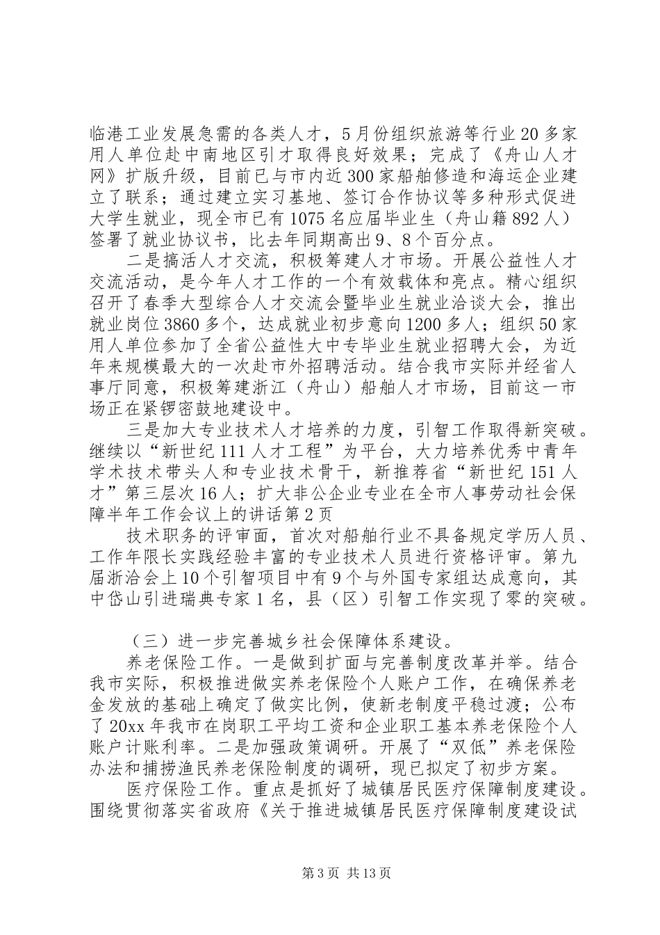 在全市人事劳动社会保障半年工作会议上的讲话_第3页