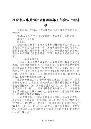 在全市人事劳动社会保障半年工作会议上的讲话