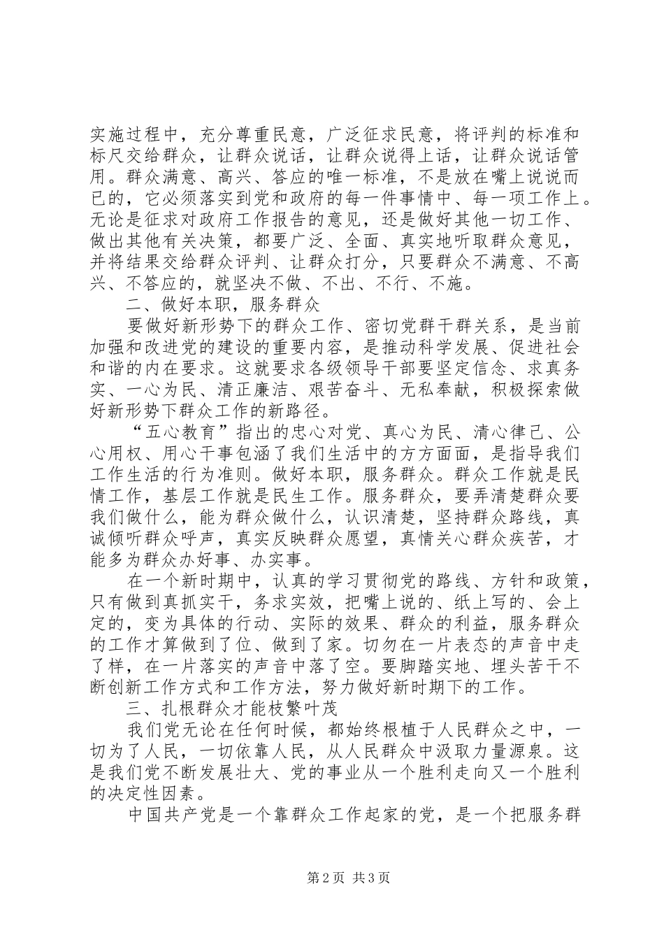 党的群众路线教育实践活动发言稿4_第2页